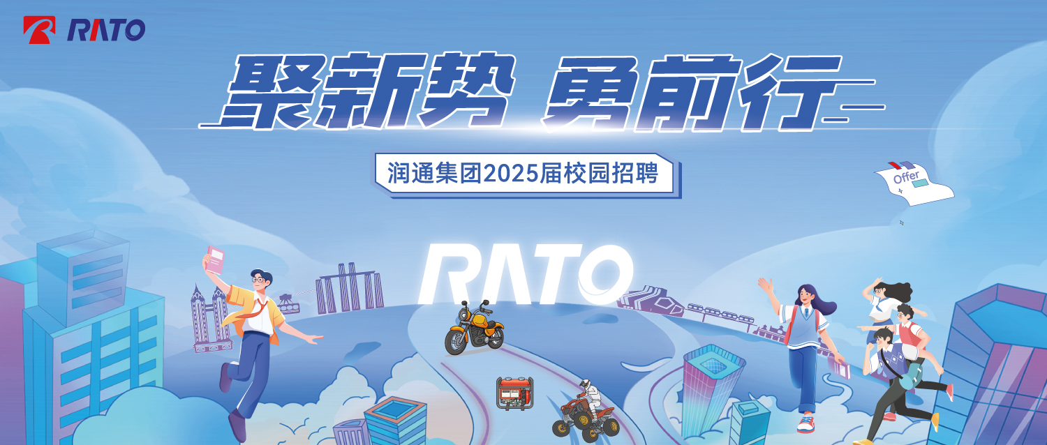 聚新勢，勇前行——潤通集團2025屆校園招聘正式啟動