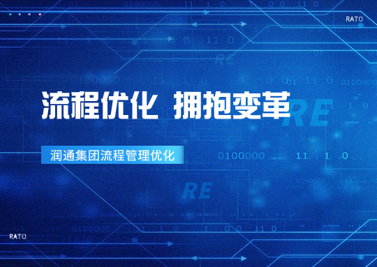 擁抱變革丨“優化流程 管理提效”——潤通集團持續推進流程優化項目