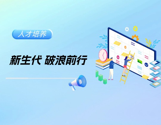 潤通集團21-24屆優秀大學生第二季度工作總結匯報圓滿完成