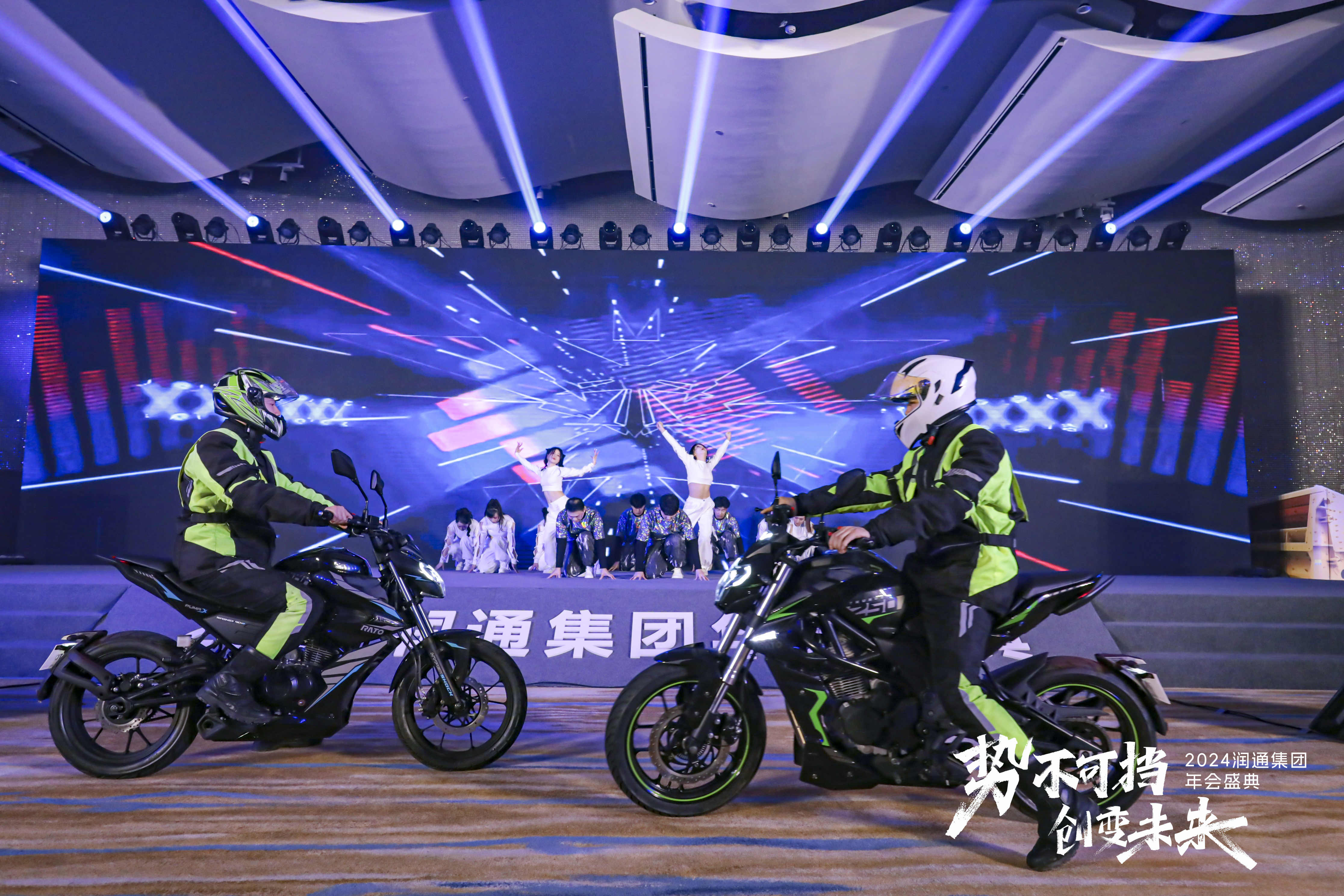 勢不可擋 創變未來丨2024潤通集團年會盛典隆重舉行