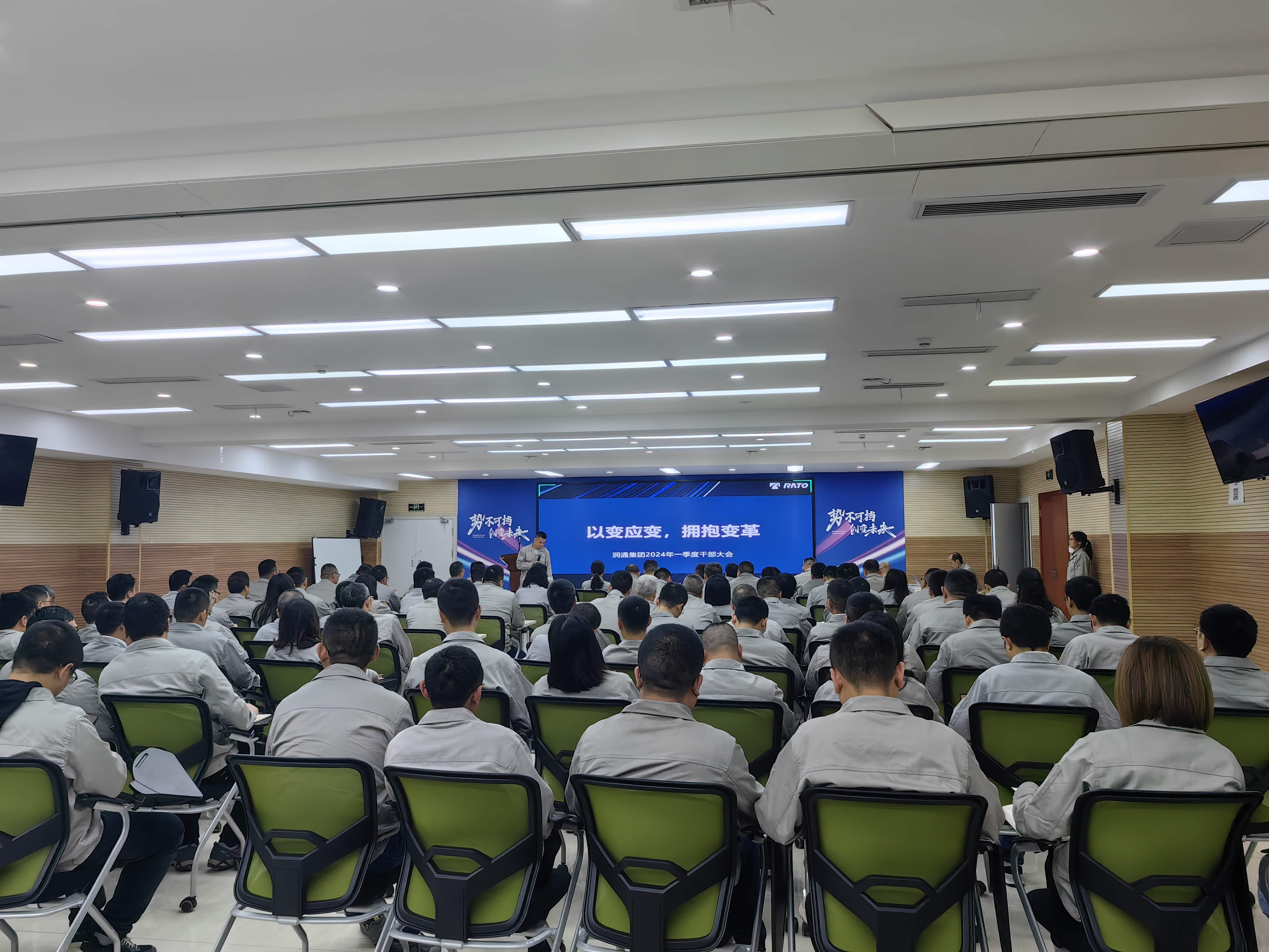 以變應變 擁抱變革丨潤通集團召開2024年一季度干部大會