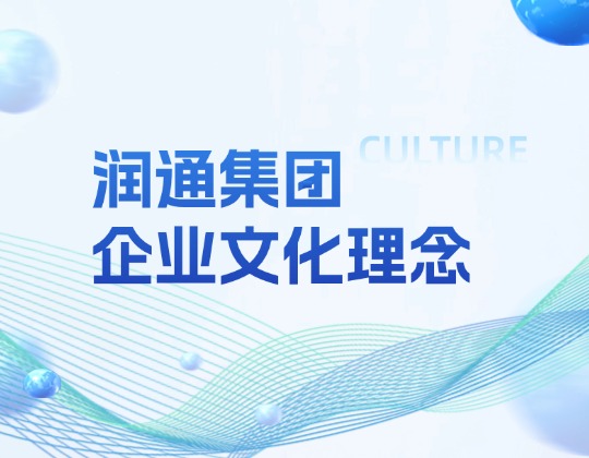 文化重塑丨潤通集團全新企業(yè)文化理念正式發(fā)布