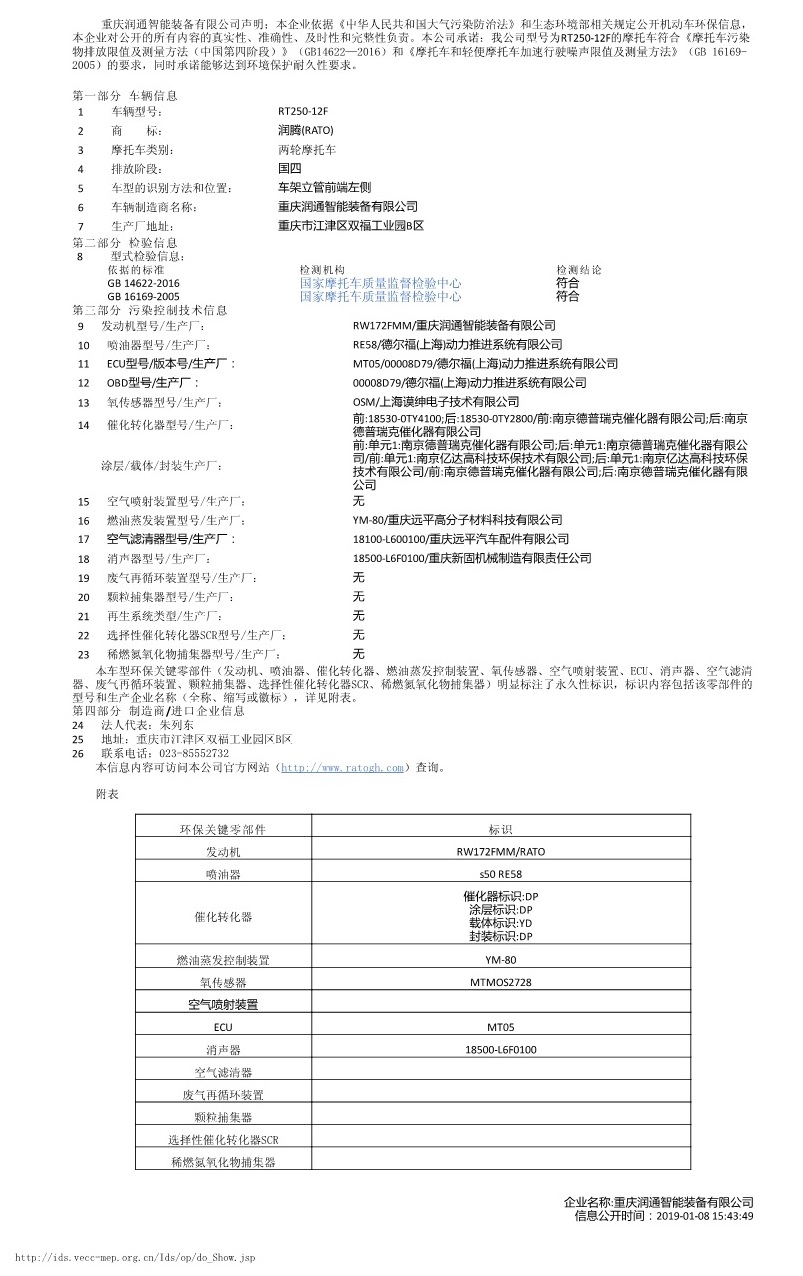 RT250-12F機動車環保信息