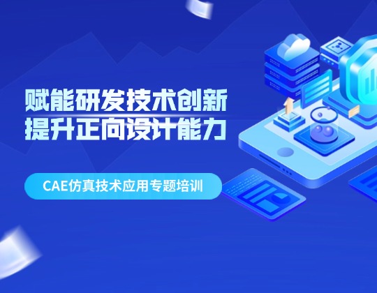 賦能研發技術創新 提升正向設計能力——潤通集團召開CAE仿真技術應用專題培訓