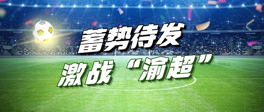 潤通集團助力“渝超”丨“江津潤通動力隊”主場首戰蓄勢待發！
