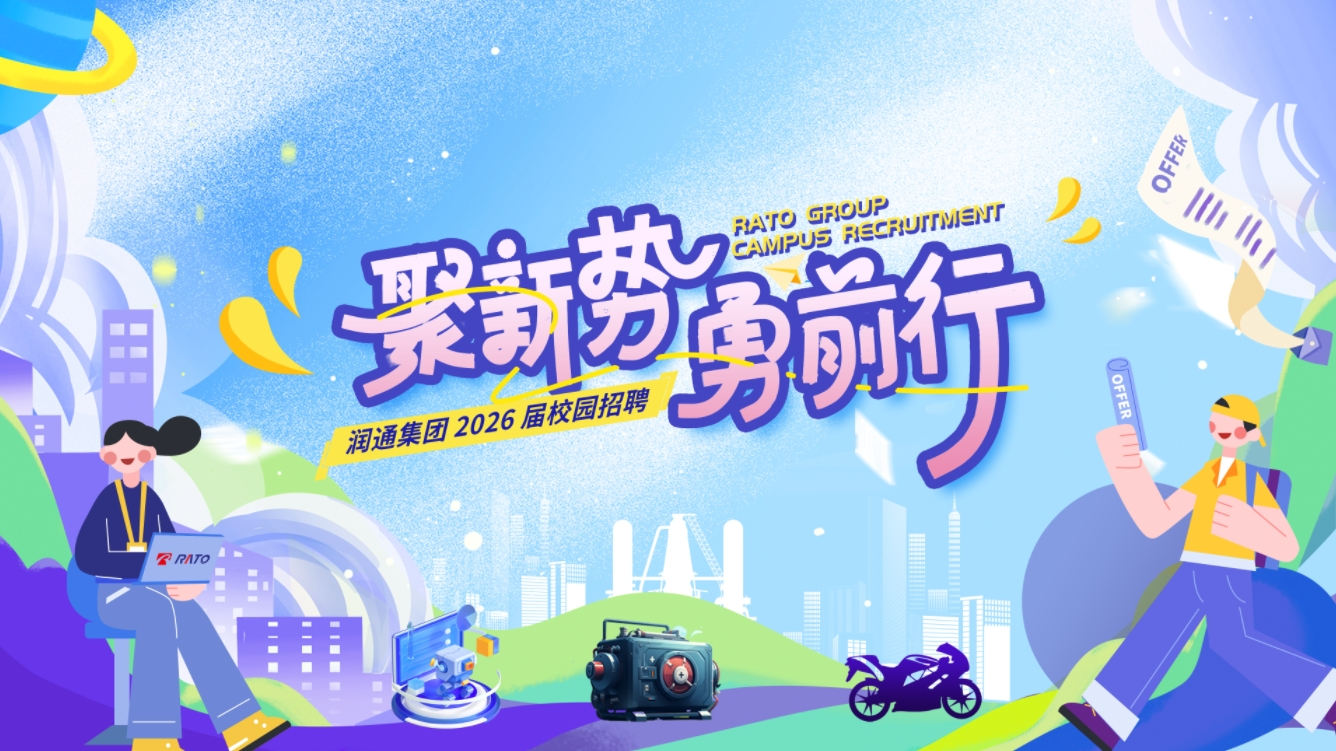 聚新勢，勇前行——潤通集團2026屆校園招聘正式啟動