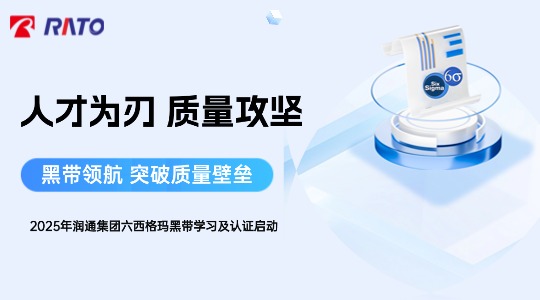 人才為刃，質量攻堅——潤通集團首屆六西格瑪黑帶項目正式啟動